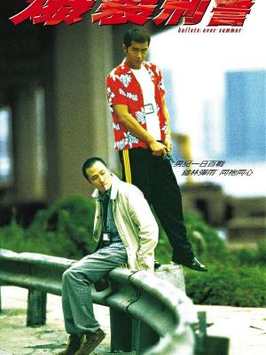 重回1999